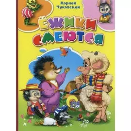 Ёжики смеются