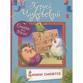 Ёжики смеются. Стихи для малышей