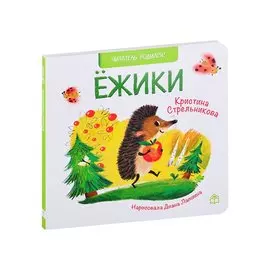 Ёжики. Стихи