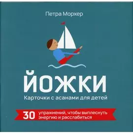 ЙОЖКИ. Карточки с асанами для детей