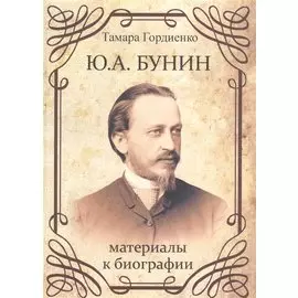 Ю.А. Бунин. Материалы к биографии