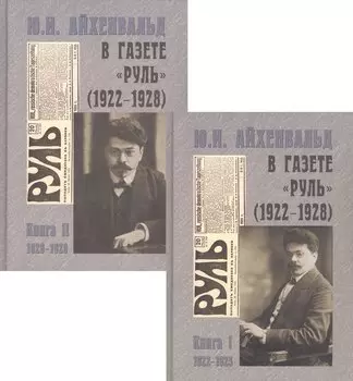 Ю.И. Айхенвальд в газете "Руль" (1922–1928). В двух книгах (комплект из 2 книг)