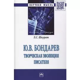 Ю.В. Бондарев: творческая эволюция писателя