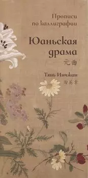 Юаньская драма. Прописи по каллиграфии