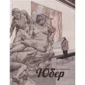 Юбер: графический роман