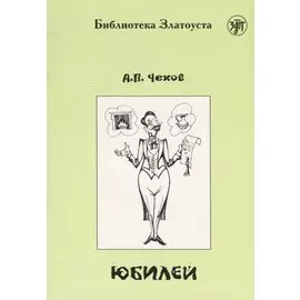 Юбилей (по повести А.П.Чехова) адаптированный текст IV уровня