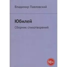 Юбилей: Сборник стихотворений