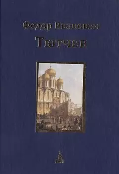 Юбилейное издание в 3-х т. Т.2: Историософская публицистика: Историософские и политические стихотворения