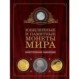 Юбилейные и памятные монеты мира