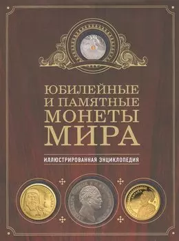 Юбилейные и памятные монеты мира