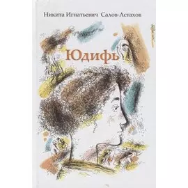 Юдифь Повесть (Салов-Астахов)