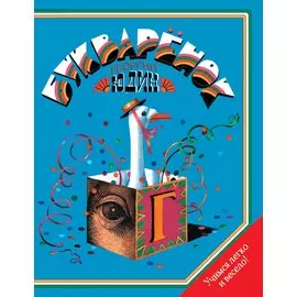 Юдин Г. Н. Букваренок