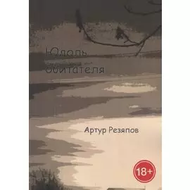 Юдоль обитателя