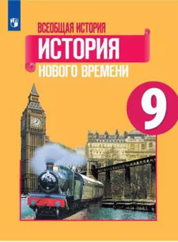 Всеобщая история. История Нового времени. 9 класс. Учебник