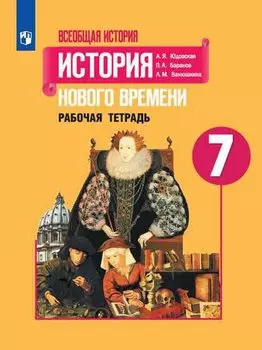 Всеобщая история. История Нового времени. Рабочая тетрадь. 7 класс. Учебное пособие для общеобразовательных организаций