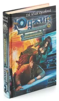 Юджин - повелитель времени. Книга 2. Высокий глерд