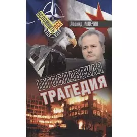 ЮГОСЛАВСКАЯ ТРАГЕДИЯ