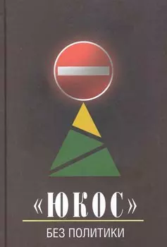 Юкос - без политики / Бирюков Ю. (Олма)