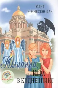 Юлианна, или Опасные игры. Вознесенская Ю.Н.