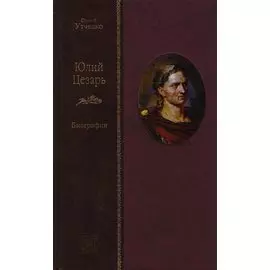 Юлий Цезарь