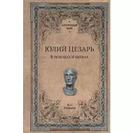 Юлий Цезарь. В походах и битвах