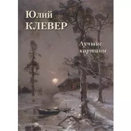 Юлий Клевер. Лучшие картины