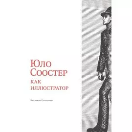 Юло Соостер как иллюстратор