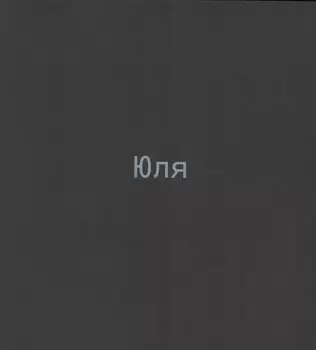 Юля. Каталог выставки