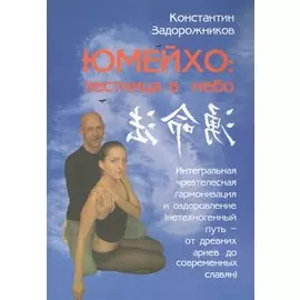 Юмейхо: лестница в небо. Интегральная чрезтелесная гармонизация и оздоровление.