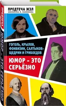 Юмор — это серьезно. Гоголь, Крылов, Фонвизин, Салтыков-Щедрин и Грибоедов