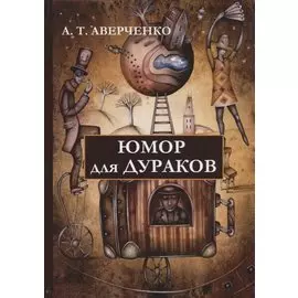 Юмор для дураков