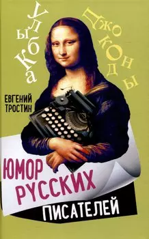 Юмор русских писателей