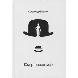 Юмор спасет мир