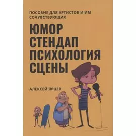 Юмор. Стендап. Психология сцены