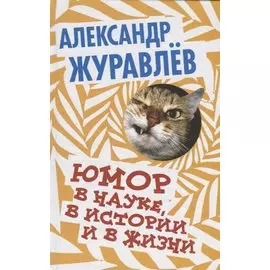 Юмор в науке, в истории и в жизни
