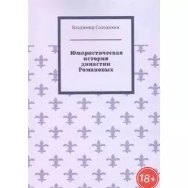 Юмористическая история династии Романовых
