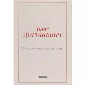 Юмористические рассказы
