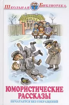 Юмористические рассказы