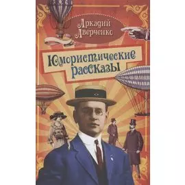 Юмористические рассказы: Сборник