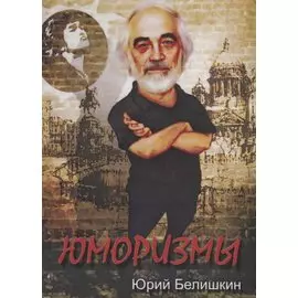 Юморизмы