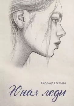 Юная леди