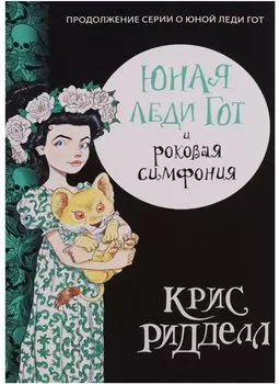 Юная леди Гот и роковая симфония