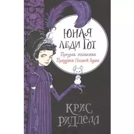 Юная леди Гот. Призрак мышонка. Праздник Полной Луны