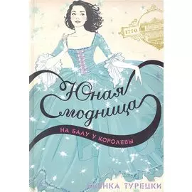 Юная модница на балу у королевы