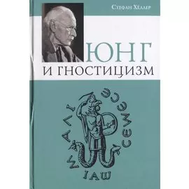 Юнг и Гностицизм