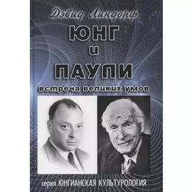 Юнг и Паули. Встреча великих умов