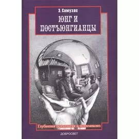 Юнг и постъюнганцы