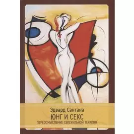 Юнг и секс. Переосмысление сексуальной терапии