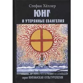 Юнг и утерянные Евангелия