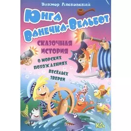 Юнга ванечка-вельбот. История о морских похождениях весёлых зверей